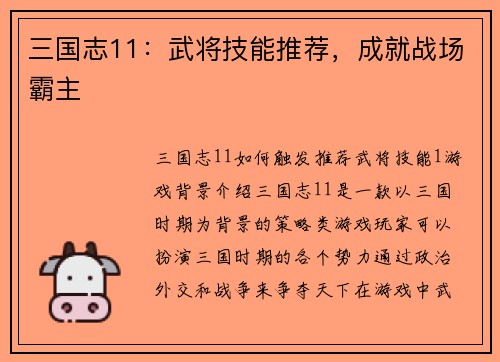 三国志11：武将技能推荐，成就战场霸主
