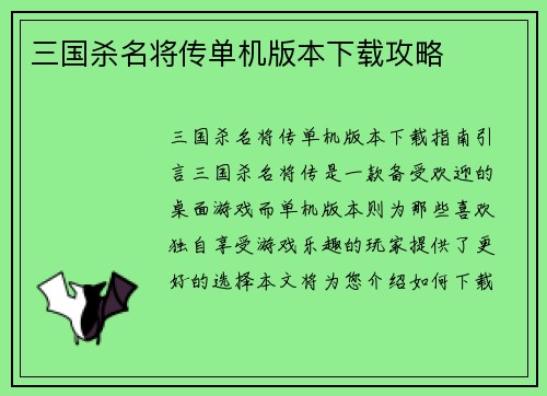 三国杀名将传单机版本下载攻略