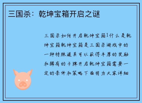 三国杀：乾坤宝箱开启之谜