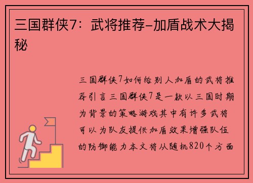 三国群侠7：武将推荐-加盾战术大揭秘