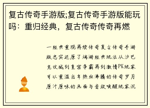 复古传奇手游版;复古传奇手游版能玩吗：重归经典，复古传奇传奇再燃