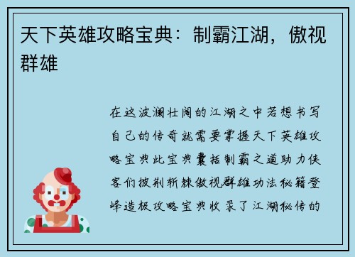 天下英雄攻略宝典：制霸江湖，傲视群雄