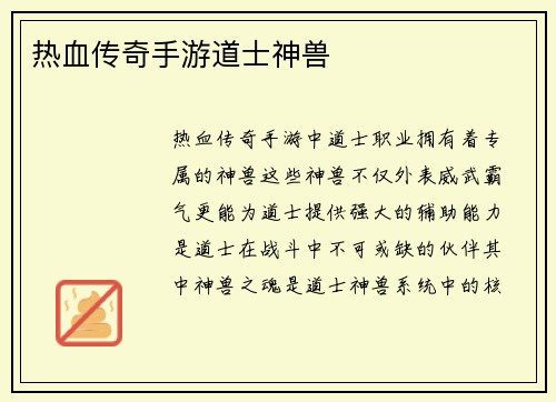 热血传奇手游道士神兽