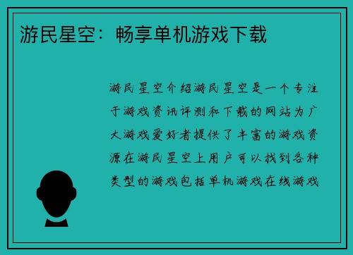 游民星空：畅享单机游戏下载