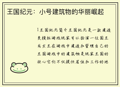 王国纪元：小号建筑物的华丽崛起