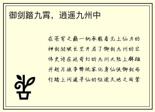 御剑踏九霄，逍遥九州中