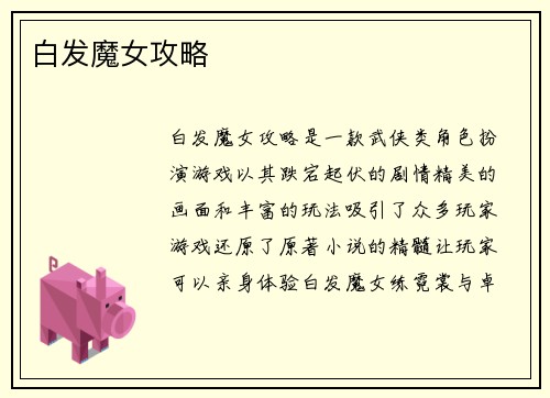 白发魔女攻略