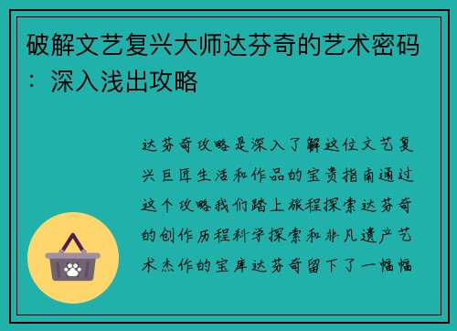 破解文艺复兴大师达芬奇的艺术密码：深入浅出攻略