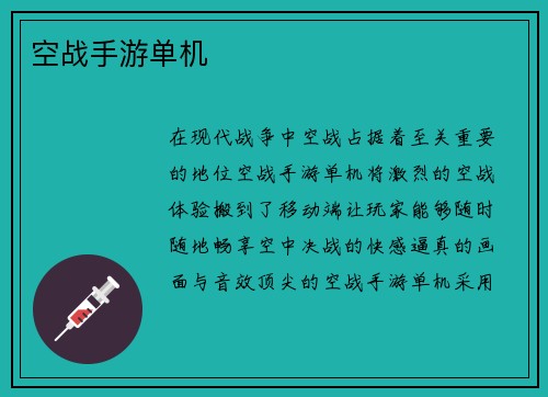 空战手游单机