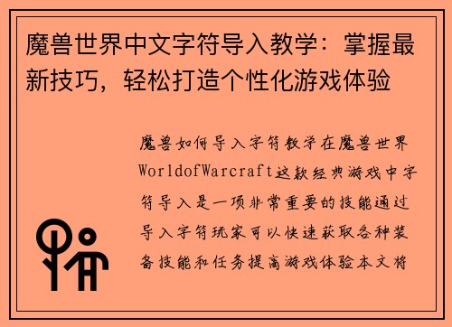 魔兽世界中文字符导入教学：掌握最新技巧，轻松打造个性化游戏体验