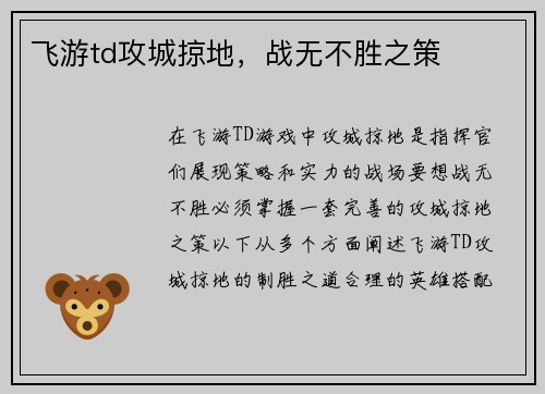 飞游td攻城掠地，战无不胜之策