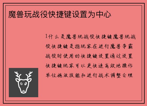 魔兽玩战役快捷键设置为中心