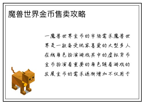 魔兽世界金币售卖攻略