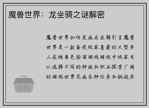 魔兽世界：龙坐骑之谜解密