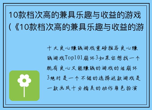 10款档次高的兼具乐趣与收益的游戏(《10款档次高的兼具乐趣与收益的游戏》：独家解析名单)