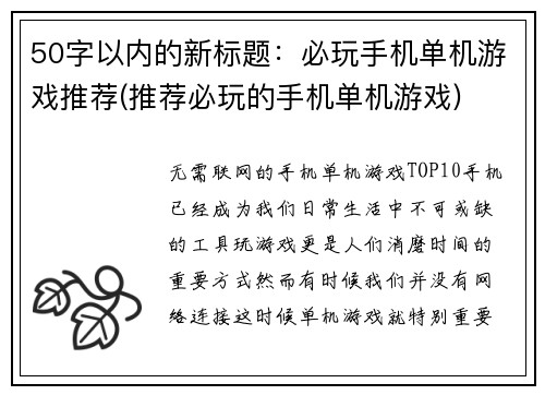 50字以内的新标题：必玩手机单机游戏推荐(推荐必玩的手机单机游戏)