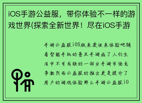 iOS手游公益服，带你体验不一样的游戏世界(探索全新世界！尽在iOS手游公益服)
