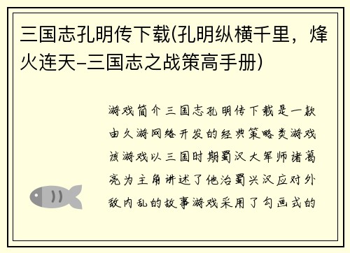 三国志孔明传下载(孔明纵横千里，烽火连天-三国志之战策高手册)