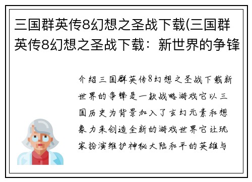 三国群英传8幻想之圣战下载(三国群英传8幻想之圣战下载：新世界的争锋)