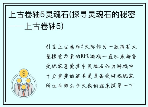 上古卷轴5灵魂石(探寻灵魂石的秘密——上古卷轴5)