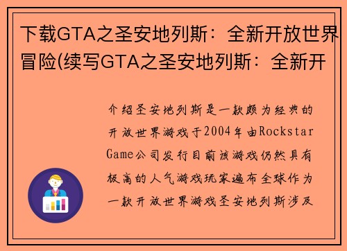 下载GTA之圣安地列斯：全新开放世界冒险(续写GTA之圣安地列斯：全新开放世界冒险，延续极致游戏体验)