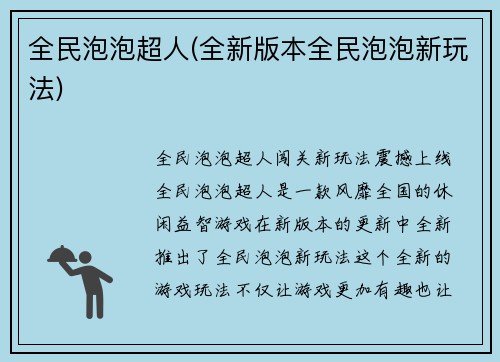 全民泡泡超人(全新版本全民泡泡新玩法)