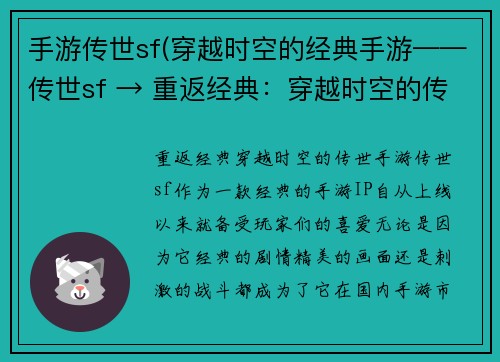 手游传世sf(穿越时空的经典手游——传世sf → 重返经典：穿越时空的传世手游)