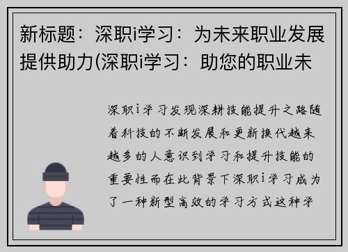 新标题：深职i学习：为未来职业发展提供助力(深职i学习：助您的职业未来)